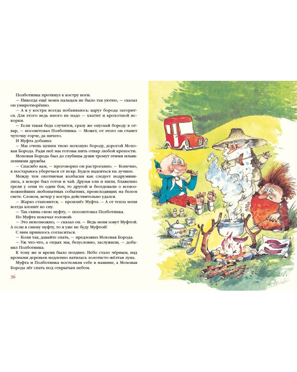 Муфта, Полботинка и Моховая Борода в одном томе