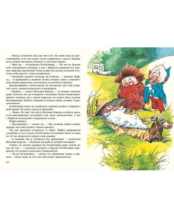 Муфта, Полботинка и Моховая Борода в одном томе