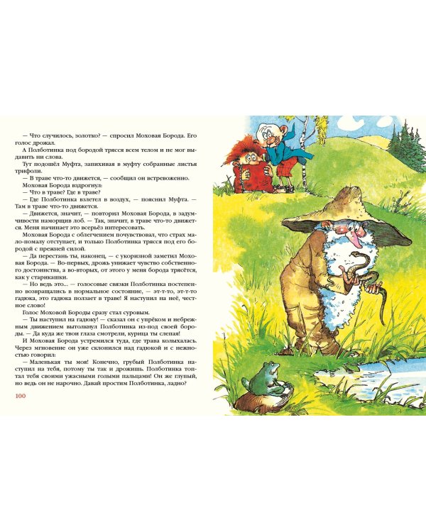 Муфта, Полботинка и Моховая Борода в одном томе