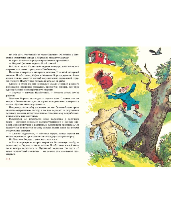 Муфта, Полботинка и Моховая Борода в одном томе