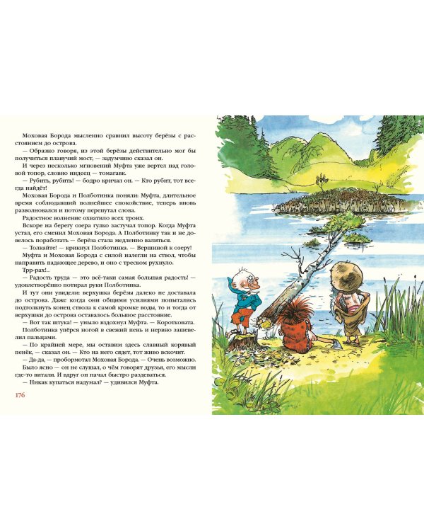 Муфта, Полботинка и Моховая Борода в одном томе