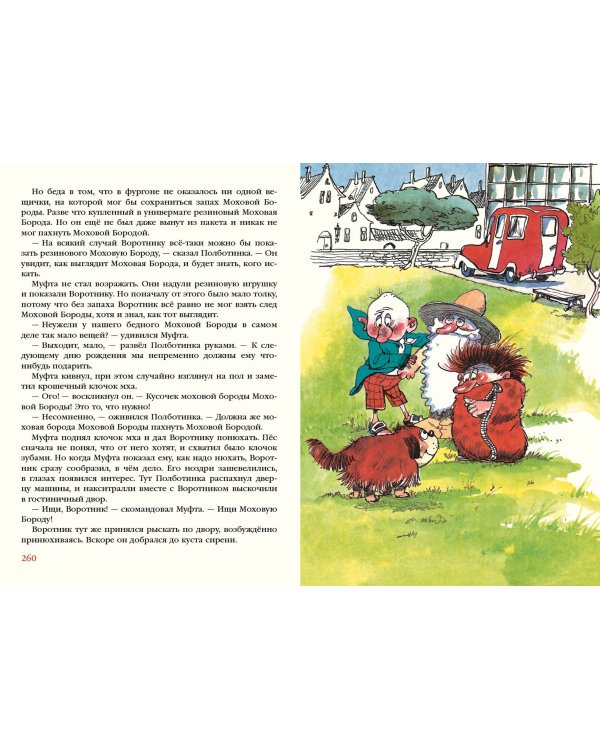 Муфта, Полботинка и Моховая Борода в одном томе