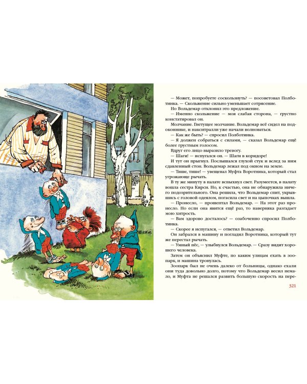 Муфта, Полботинка и Моховая Борода в одном томе