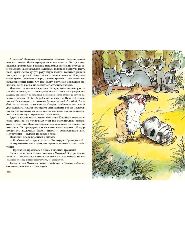 Муфта, Полботинка и Моховая Борода в одном томе