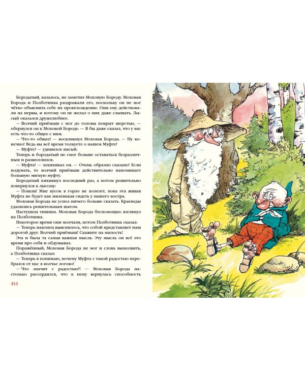 Муфта, Полботинка и Моховая Борода в одном томе