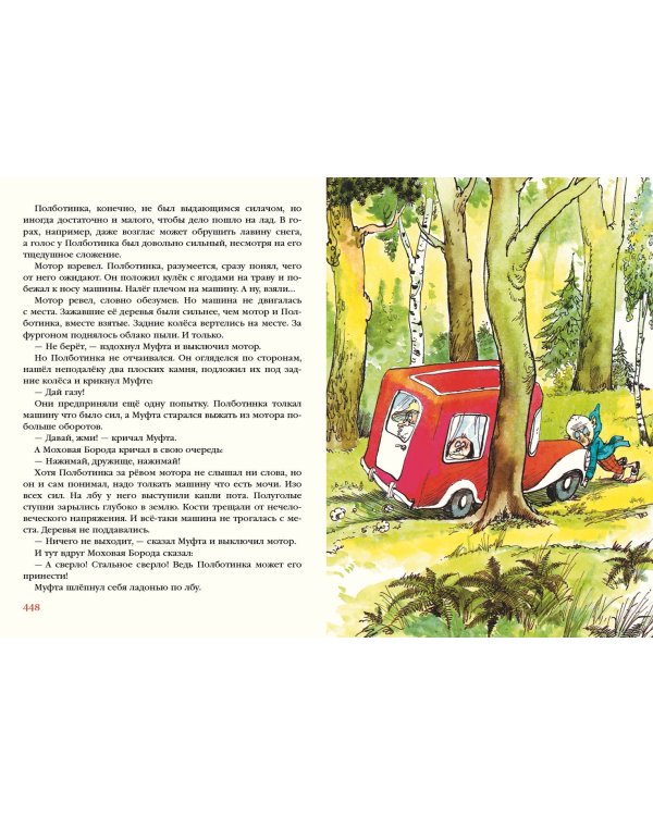 Муфта, Полботинка и Моховая Борода в одном томе