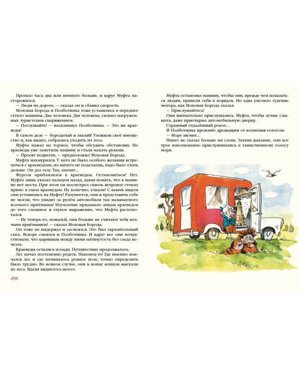 Муфта, Полботинка и Моховая Борода в одном томе