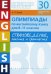 Английский язык. 8-11 классы. Олимпиады. Страноведение, лексика и грамматика. 30 тестов