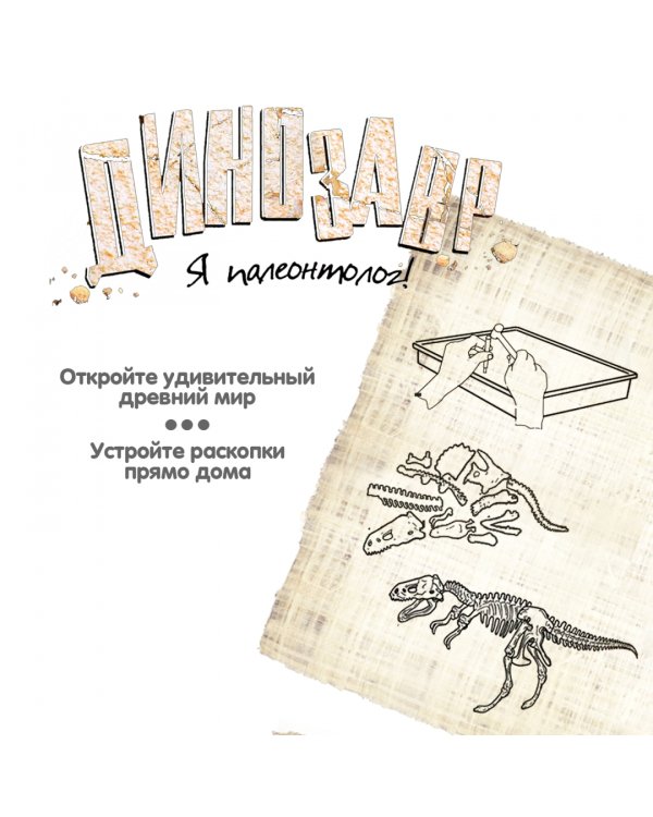 Набор для опытов. Тираннозавр