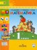 Математика. 1 класс. Учебник. В 2-х частях. Часть 1. ФГОС