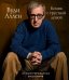 Вуди Аллен. Комик с грустной душой. Иллюстрированная биография