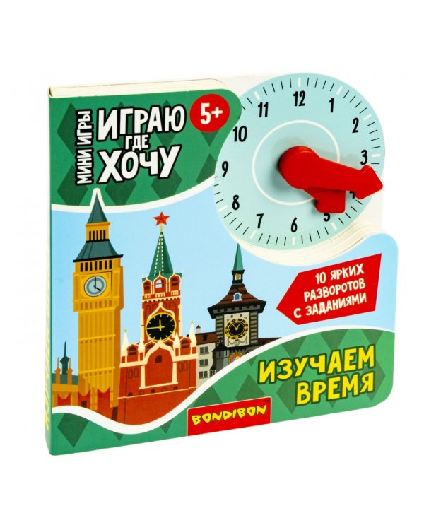 Мини-игры развивающие. Играю где хочу. Изучаю время