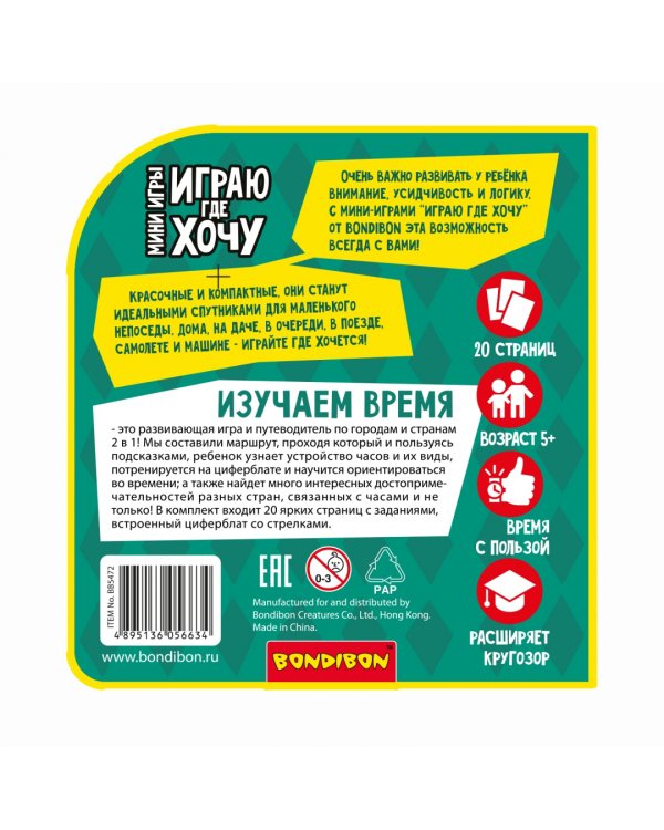 Мини-игры развивающие. Играю где хочу. Изучаю время