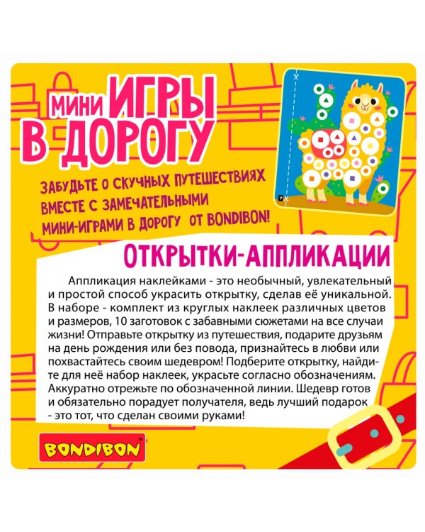 Мини-игры в дорогу. Открытки-аппликации 4