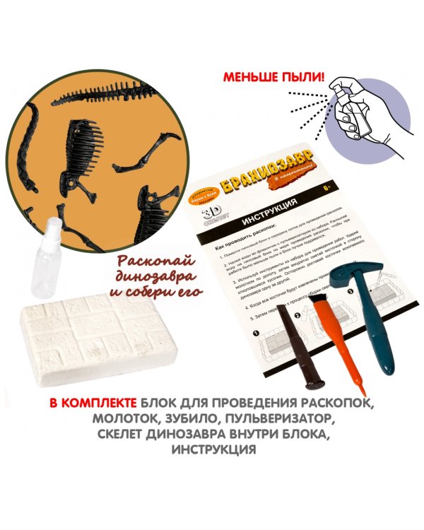 Набор палеонтолога. Динозавр. Брахиозавр