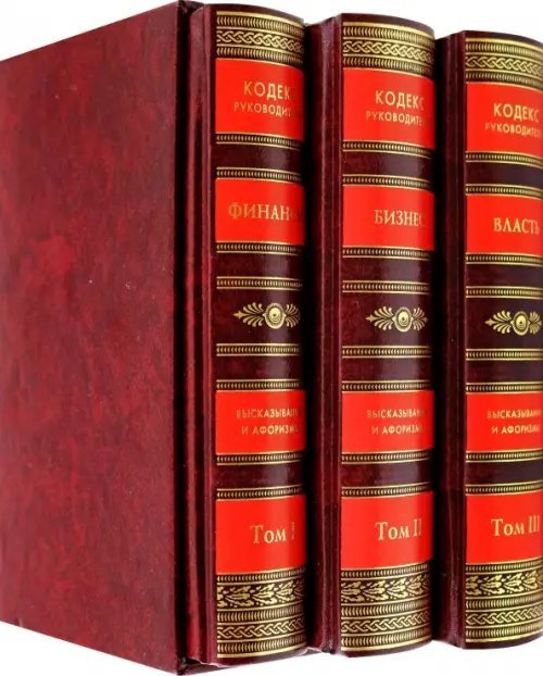 Кодекс руководителя. Власть. Финансы. Бизнес. Подарочное издание в 3 томах (количество томов: 3)