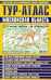 ТУР-АТЛАС. Московская область