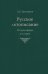 Русское летописание. Историография и история