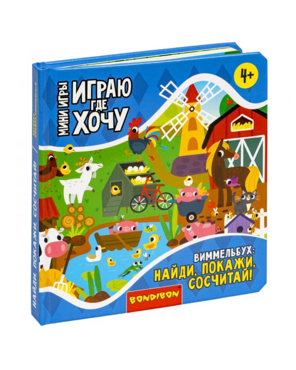 Мини-игры Играю где хочу. Виммельбух Найди, покажи, сосчитай