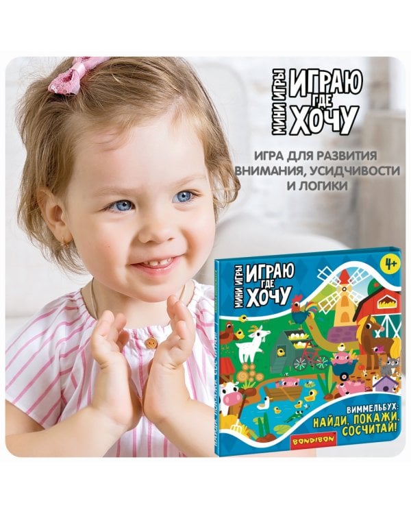 Мини-игры Играю где хочу. Виммельбух Найди, покажи, сосчитай