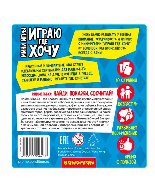 Мини-игры Играю где хочу. Виммельбух Найди, покажи, сосчитай