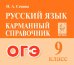ОГЭ Русский язык. 9 класс. Карманный справочник
