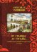 От столицы до Тотьмы. Страницы повседневной истории России XVII века