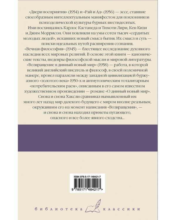 Двери восприятия. Рай и Ад. Вечная философия. Возвращение в дивный новый мир