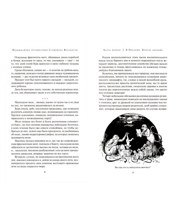 Необычайные путешествия Сатюрнена Фарандуля