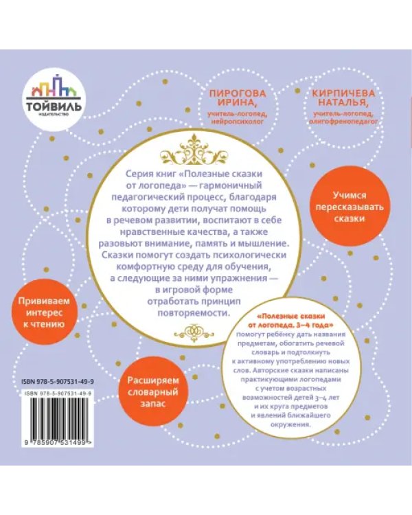 Полезные сказки от логопеда. 3-4 года