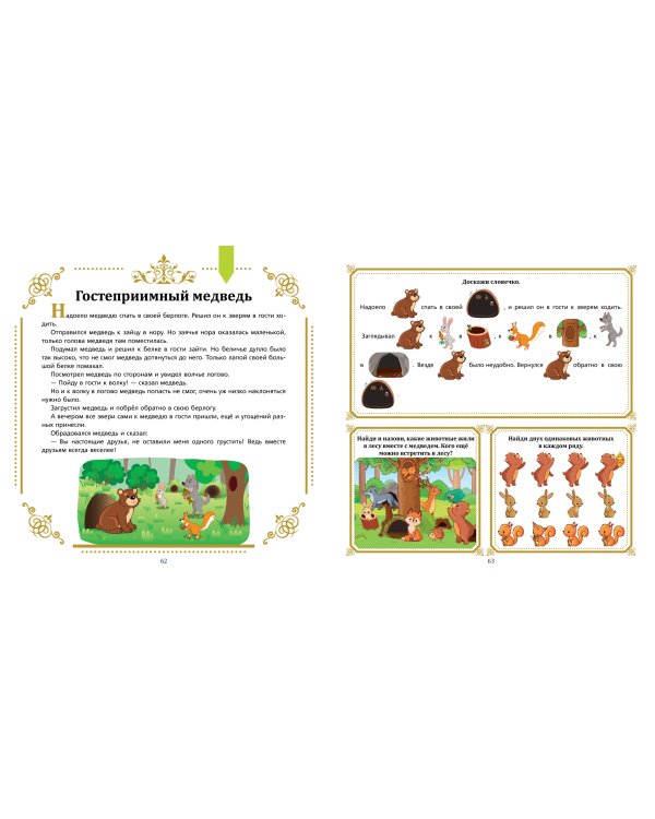 Полезные сказки от логопеда. 3-4 года