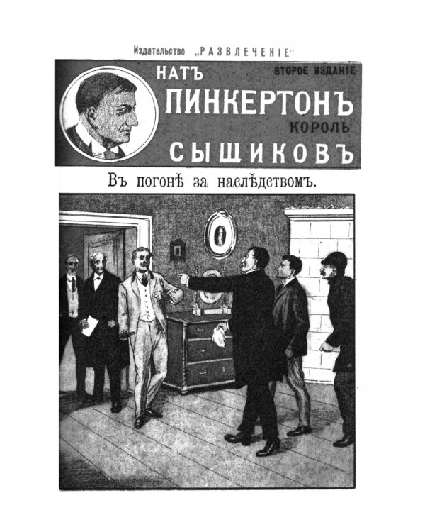 Нат Пинкертон - король сыщиков. Месть мертвеца