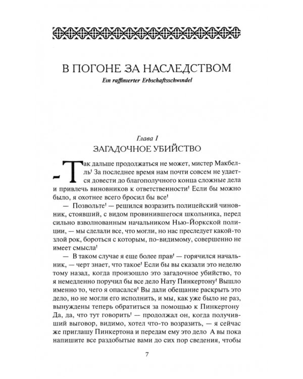 Нат Пинкертон - король сыщиков. Месть мертвеца