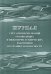 Журнал учёта проверки знаний руководящих и инженерно-технических работников по технике безопасности