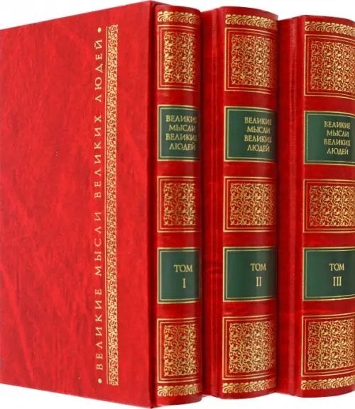 Великие мысли великих людей. Антология. В 3 томах