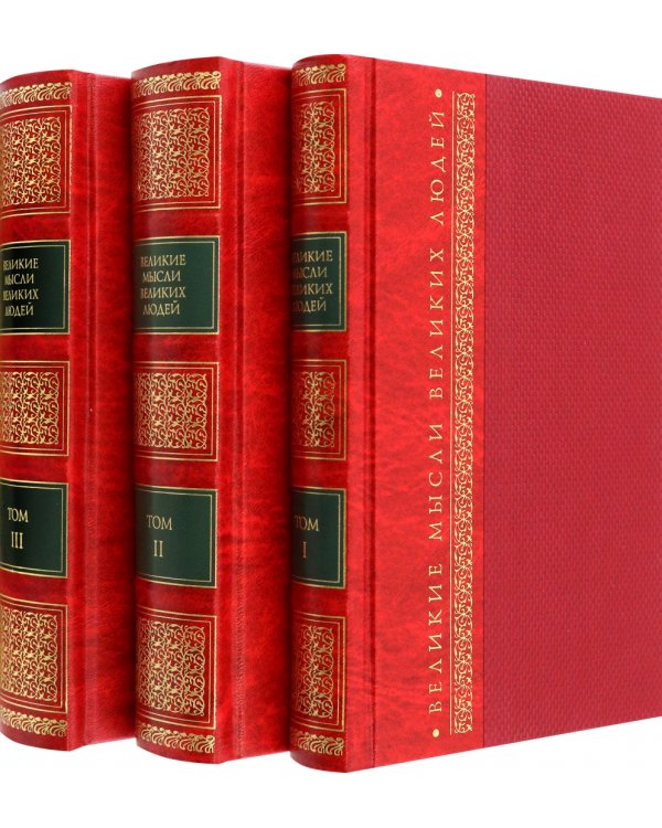 Великие мысли великих людей. Антология. В 3 томах