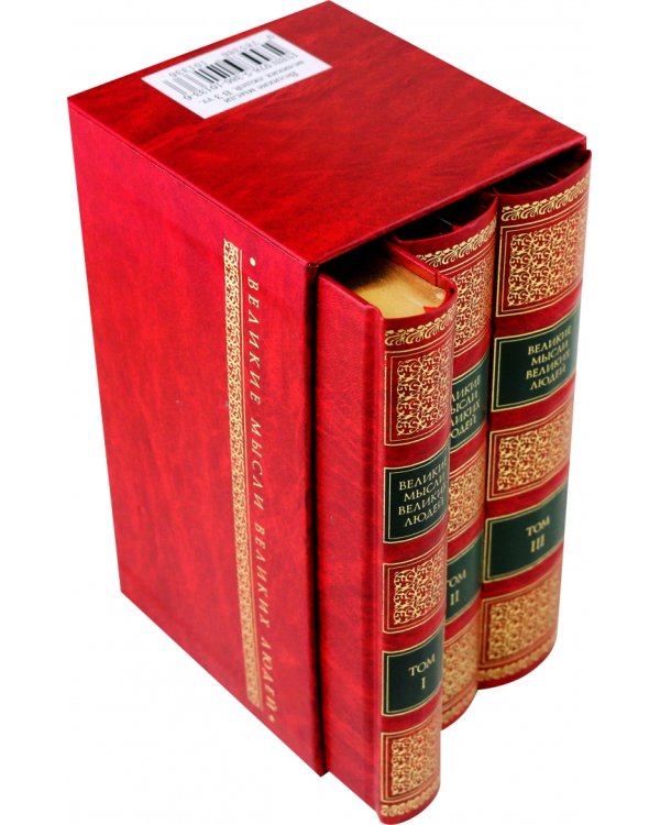 Великие мысли великих людей. Антология. В 3 томах
