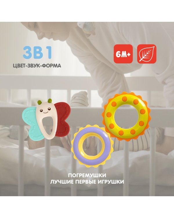 Набор погремушек Бабочка, восьмерка