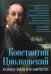 Константин Циолковский. Будущее земли и человечества
