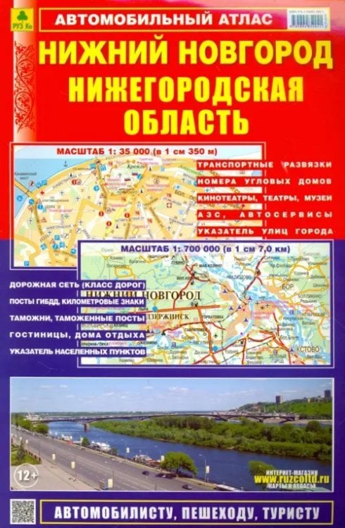 Автомобильный атлас. Нижний Новгород. Нижегородская область