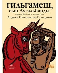 Гильгамеш, сын Лугальбанды
. Шумерский эпос в пересказе Анджея Иконникова-Галицкого