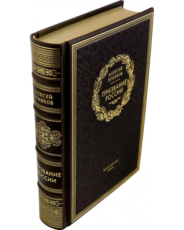 Призвание России. Философская проза