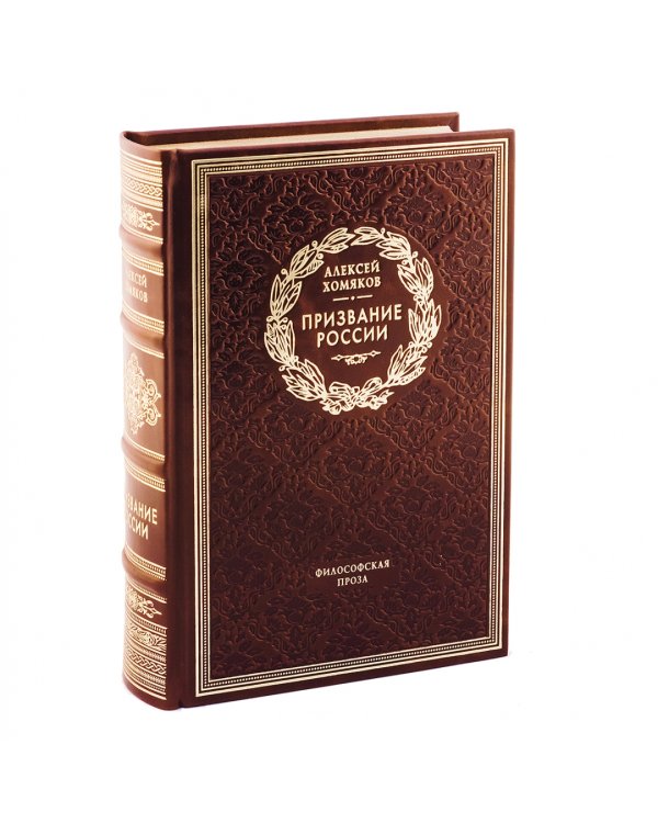 Призвание России. Философская проза