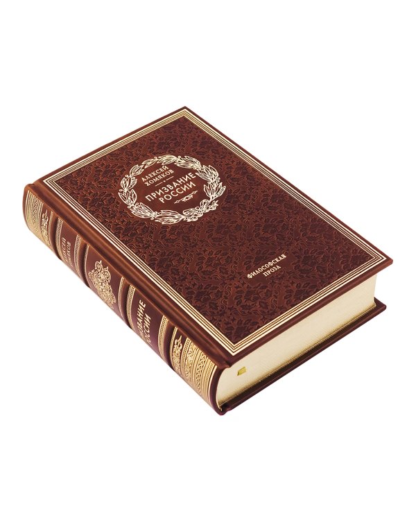 Призвание России. Философская проза