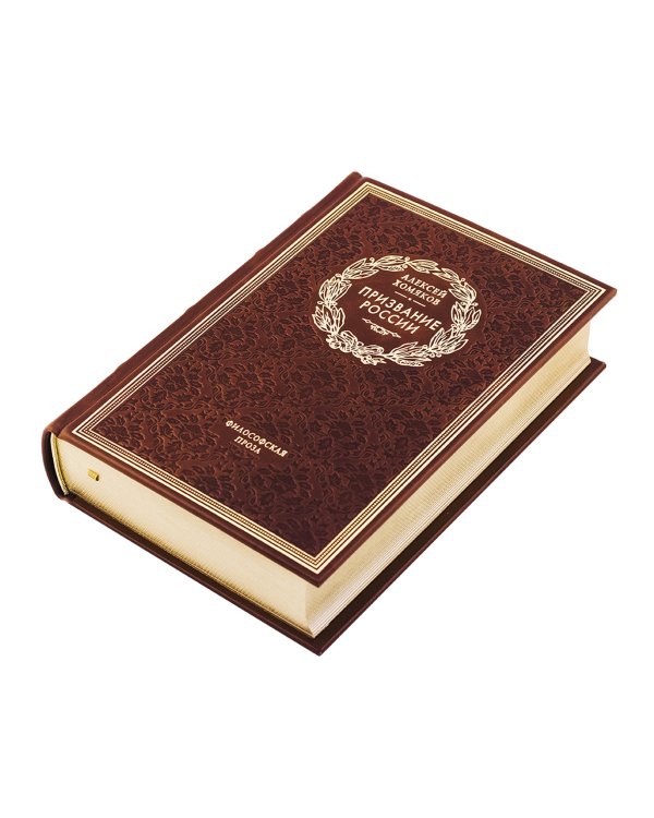 Призвание России. Философская проза