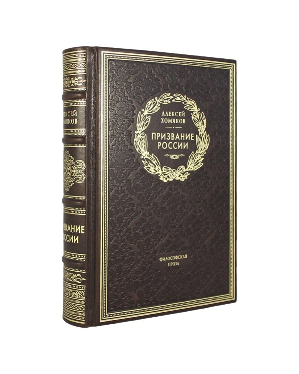 Призвание России. Философская проза