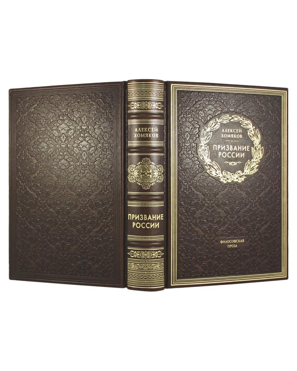 Призвание России. Философская проза