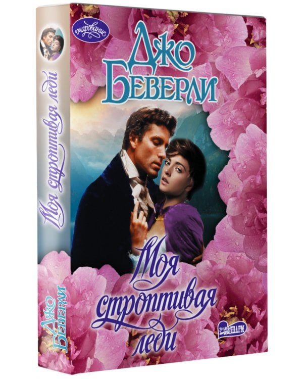 Моя строптивая леди