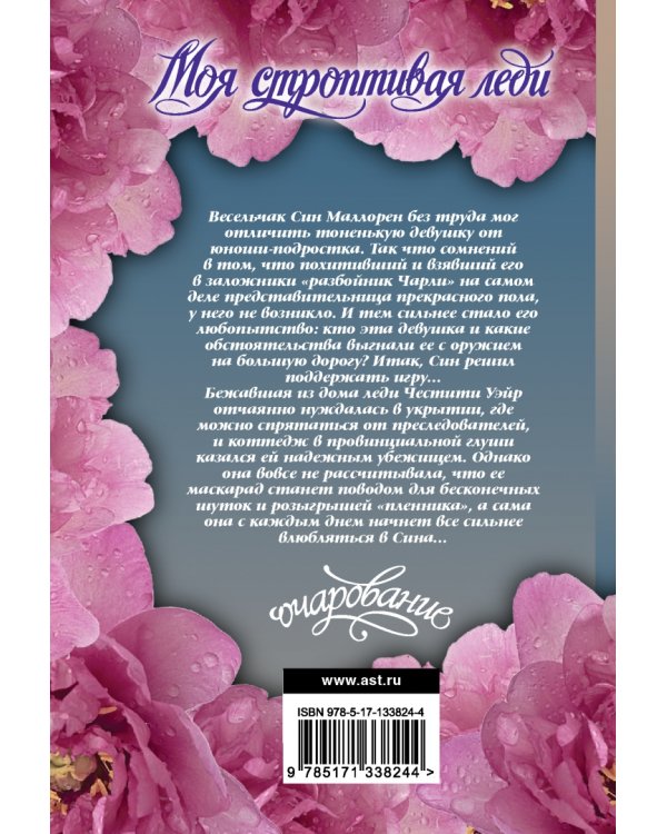 Моя строптивая леди