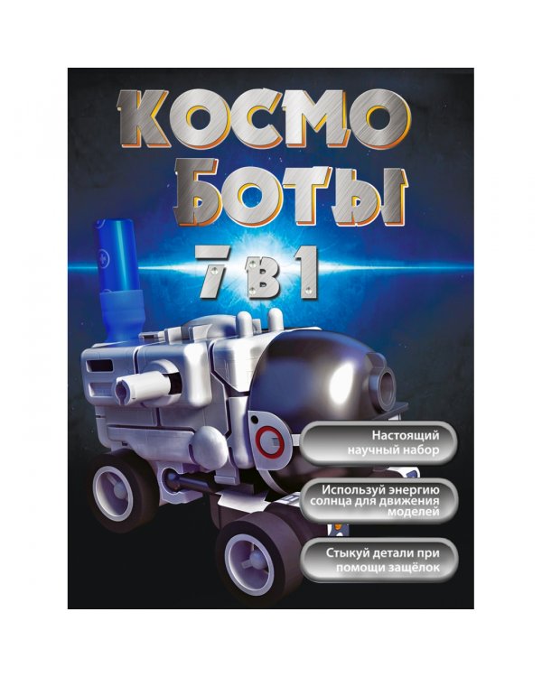 Французские опыты. Обучающий набор Космоботы. 7 в 1